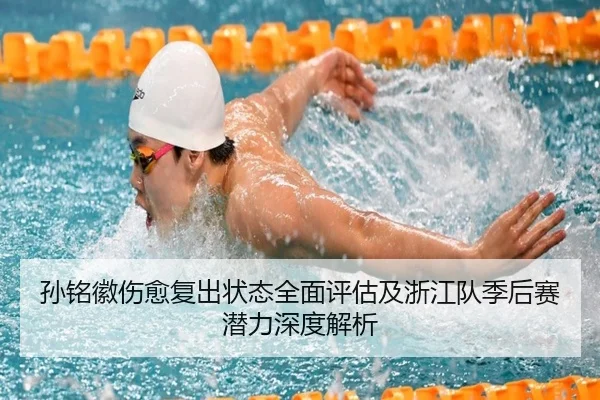 孙铭徽伤愈复出状态全面评估及浙江队季后赛潜力深度解析 | NANGONG SPORTS